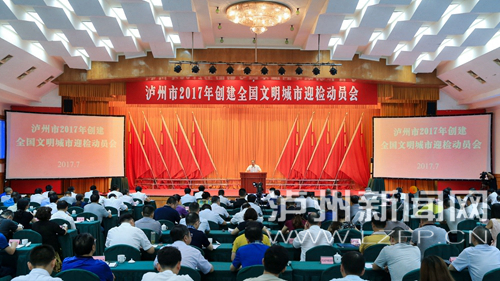 7月18日，瀘州市2017年創(chuàng)建全國文明城市迎檢動員會召開。 記者 牟科 攝